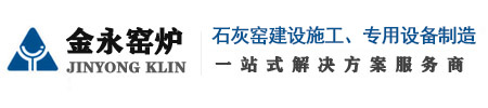石灰窯設備廠家_機械化環保石灰窯建設廠家_節能環保石灰窯_雙膛窯石灰窯廠家_臨沂市金永窯爐有限公司